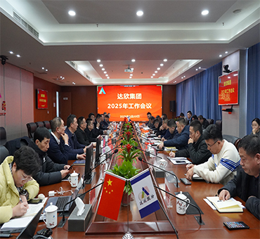 再燃斗志，再啟新程——達(dá)欣集團(tuán)召開(kāi)2025年工作會(huì)議